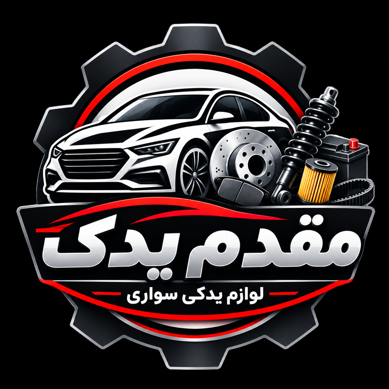 مقدم یدک